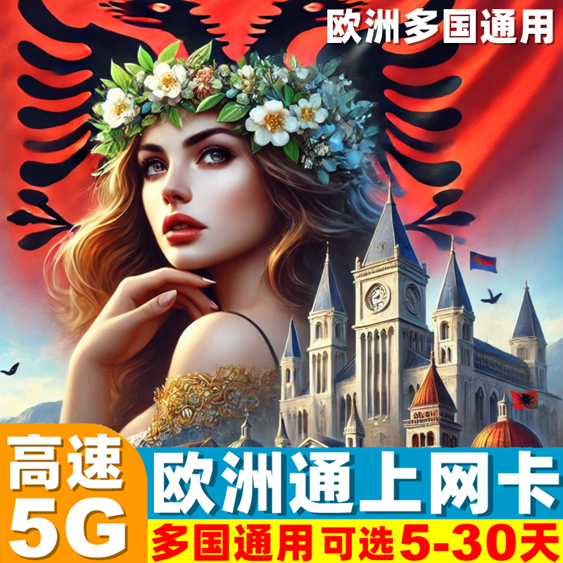 阿尔巴尼亚电话卡欧洲多国5G手机流量上网卡7/10/15/30天旅游SIM