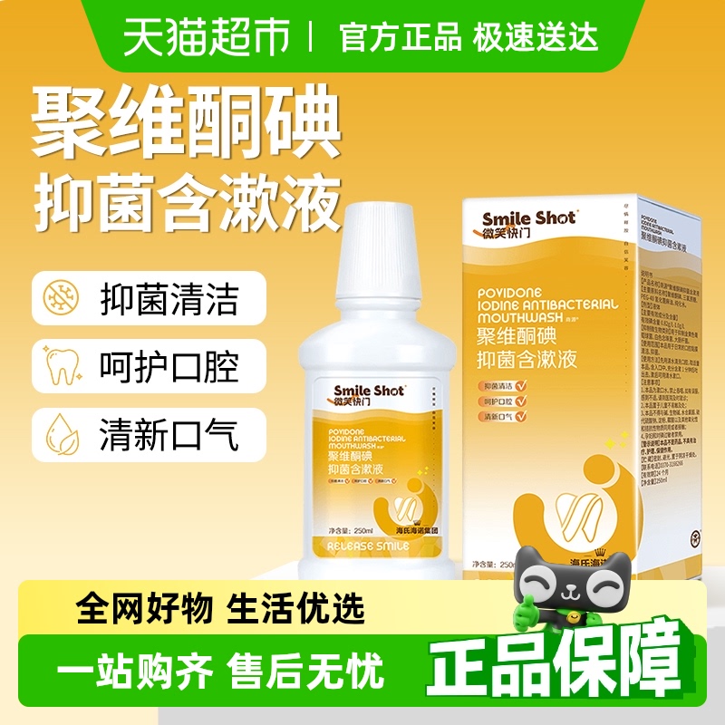 海氏海诺聚维酮碘抑菌含漱液