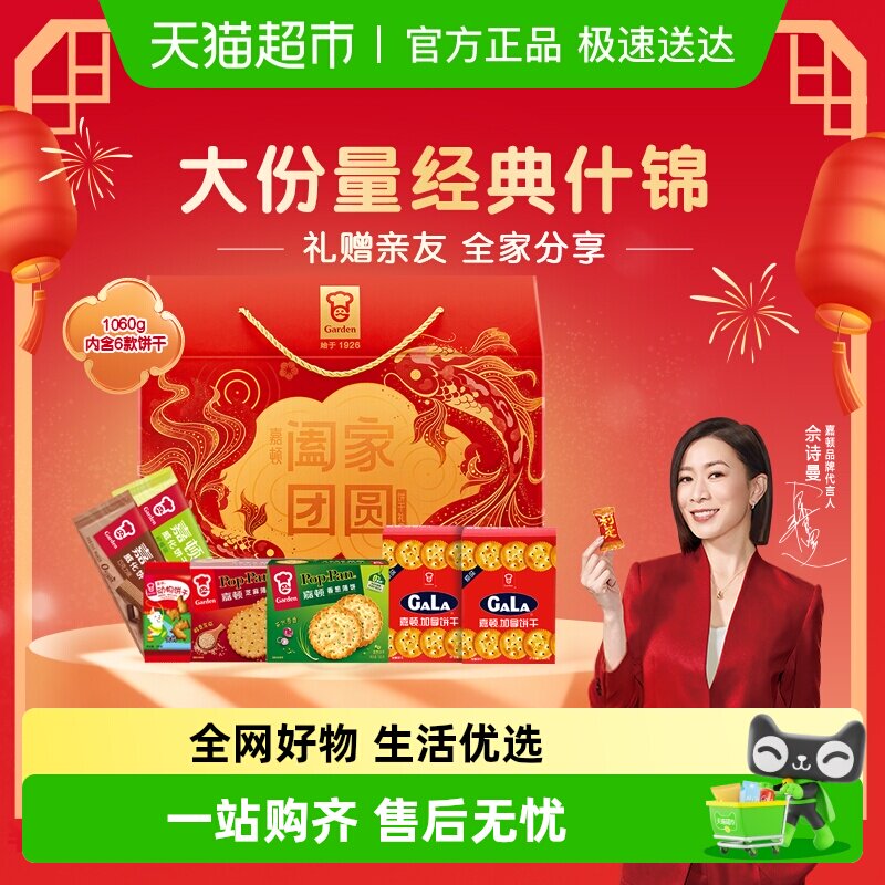 【年货礼盒】嘉顿阖家团圆礼盒零食大礼包饼干新年过节年货礼品