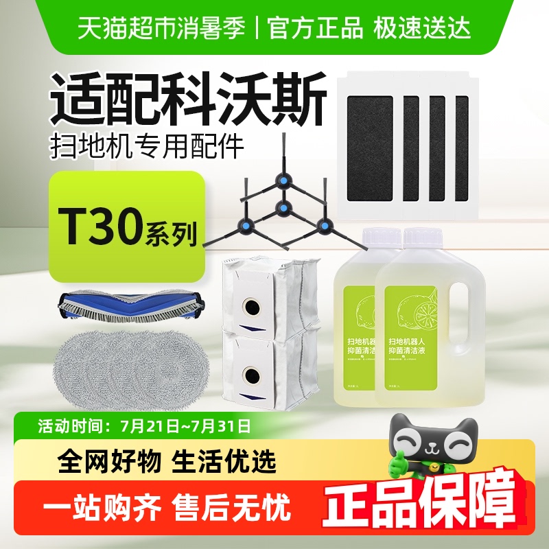 适配科沃斯T30PRO/MAX扫地机器人配件集尘袋滚边刷滤网抹布清洁液