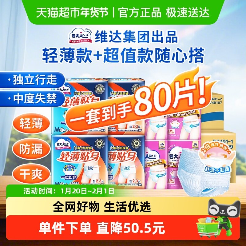 Dr．P/包大人成人内裤型纸尿裤轻薄+超值拉拉裤M码80片箱装,洗护清洁剂/卫生巾/纸/香薰,成年人拉拉裤,淘宝优惠券,粉丝福利购,淘宝优惠卷