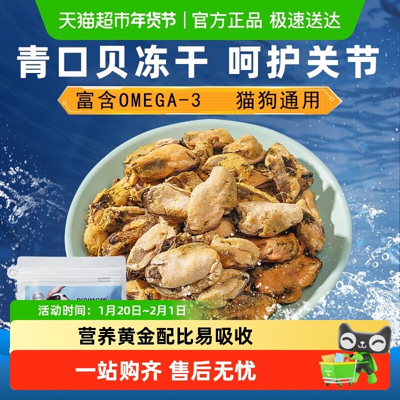 迪迪妈青口贝冻干狗狗零食贻贝猫咪幼犬宠物磨牙拌粮伴侣营养辅食,宠物/宠物食品及用品,狗冻干零食,淘宝优惠券,粉丝福利购,淘宝优惠卷