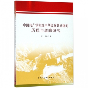 中国社会 张健著 历程与道路研究 中国共产党构筑中华民族共同体