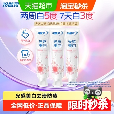 冷酸灵光感美白抗敏感牙膏