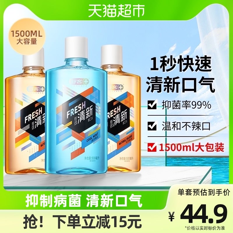 舒客抑菌漱口水500ml*3瓶清新口气温和防护减少口腔细菌清洁便携