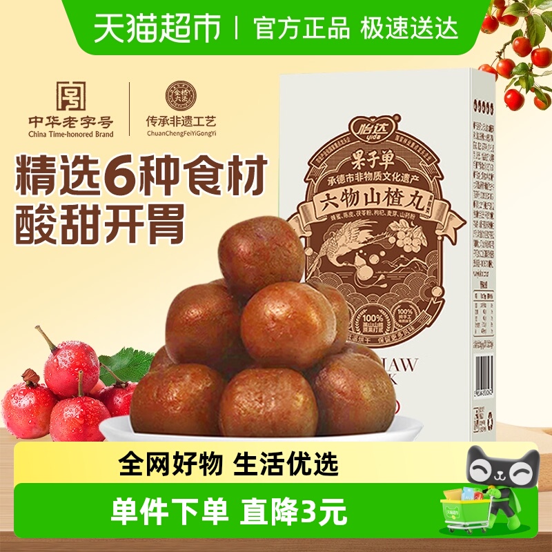 怡达六物山楂丸120g无添加山楂球