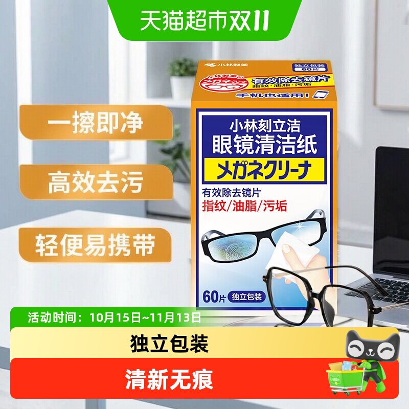小林制药眼镜清洁湿巾湿纸巾擦眼镜镜面清洁纸独立包装60片/盒