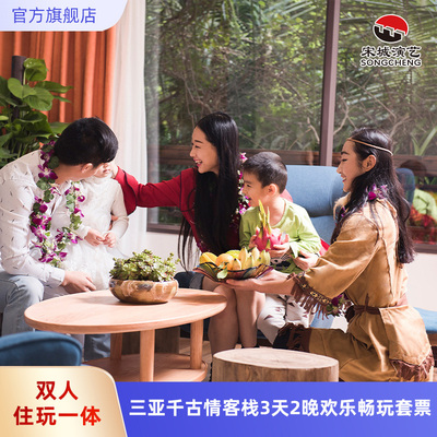 三亚千古情3天2晚