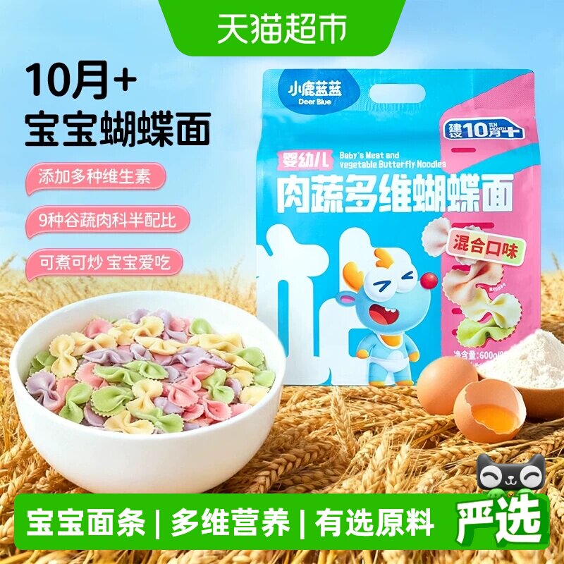 小鹿蓝蓝婴幼儿肉蔬蝴蝶面粒粒面碎碎面婴标儿童面条辅食品牌