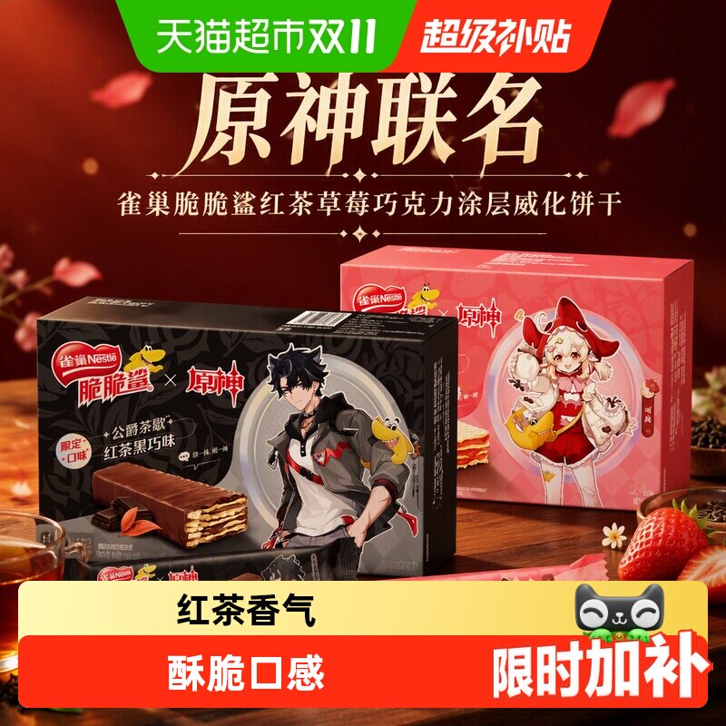 【原神联名】雀巢脆脆鲨红茶草莓巧克力涂层威化饼干休闲零食