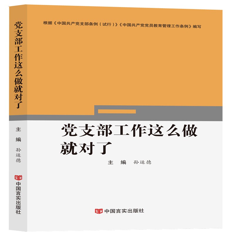 【正版图书】支部工作这么做就对了孙运德著政治书中国言实出版社