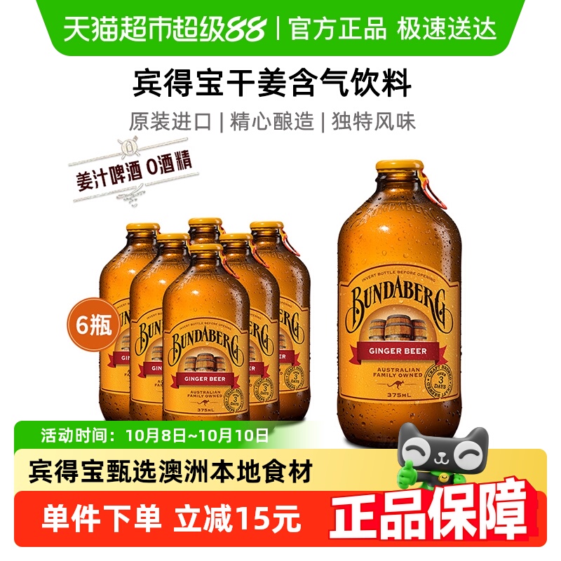 宾得宝bundaberg澳洲进口姜汁汽水啤酒无酒精375ml*6气泡水饮料