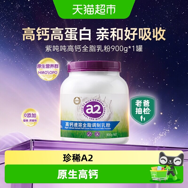 【详情领优惠】a2澳洲进口紫吨吨高钙全脂奶粉A2蛋白学生营养女士