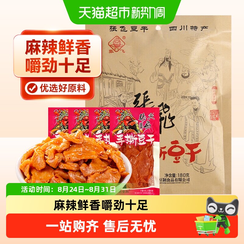 张飞手撕豆干四川特产麻辣豆腐干豆干小零食小包装小吃辣条