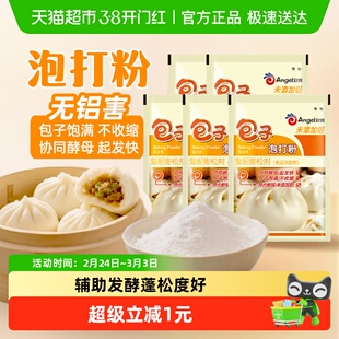 安琪无铝害包子泡打粉10g*5家用小包装做包子馒头烘焙膨松