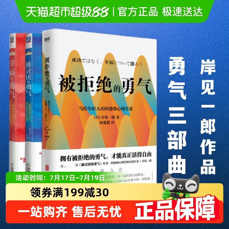 【勇气三部曲】被讨厌的勇气+幸