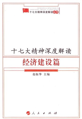 十七大精神深度解读经济建设篇 赵振华  主编 人民出版社 新华书店正版