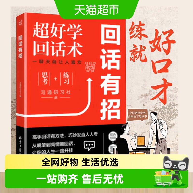 包邮 回话有招书 正版高情商聊天术口才训练与沟通艺术人际书籍