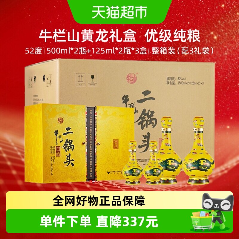 牛栏山北京二锅头白酒纯粮酿造52度经典礼盒整箱送礼装正品保障