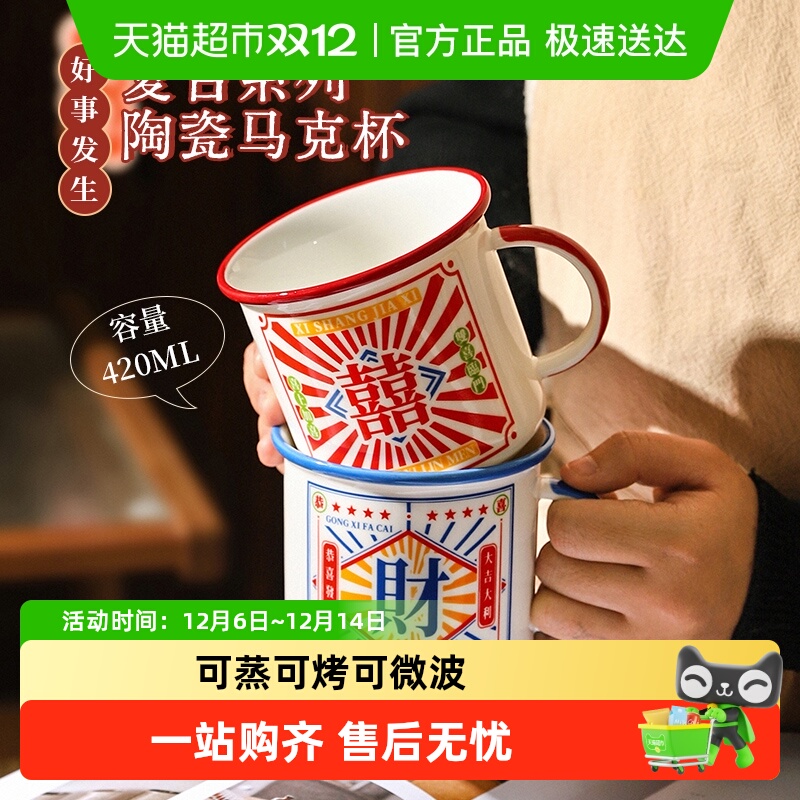 舍里陶瓷创意怀旧过年喜庆马克杯