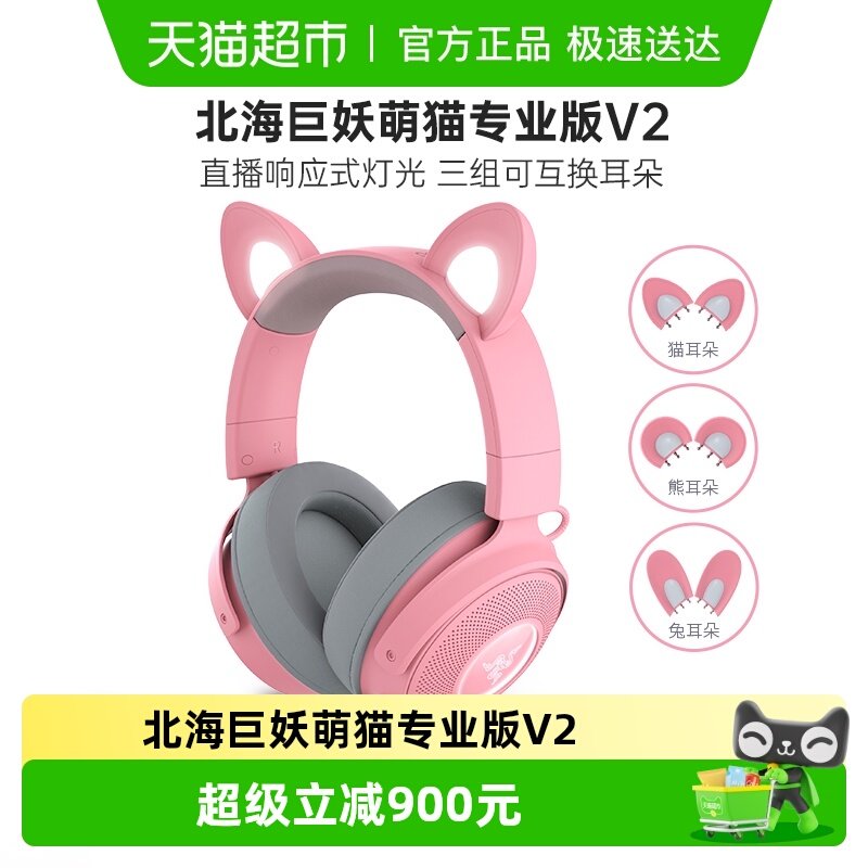 雷蛇北海巨妖萌猫专业版V2粉晶发光游戏耳机