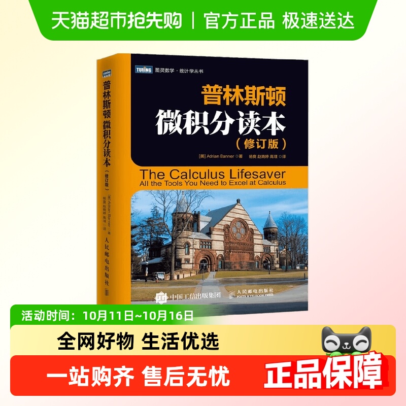 普林斯顿微积分读本 修订版 阿德里安·班纳 著 科学与自然