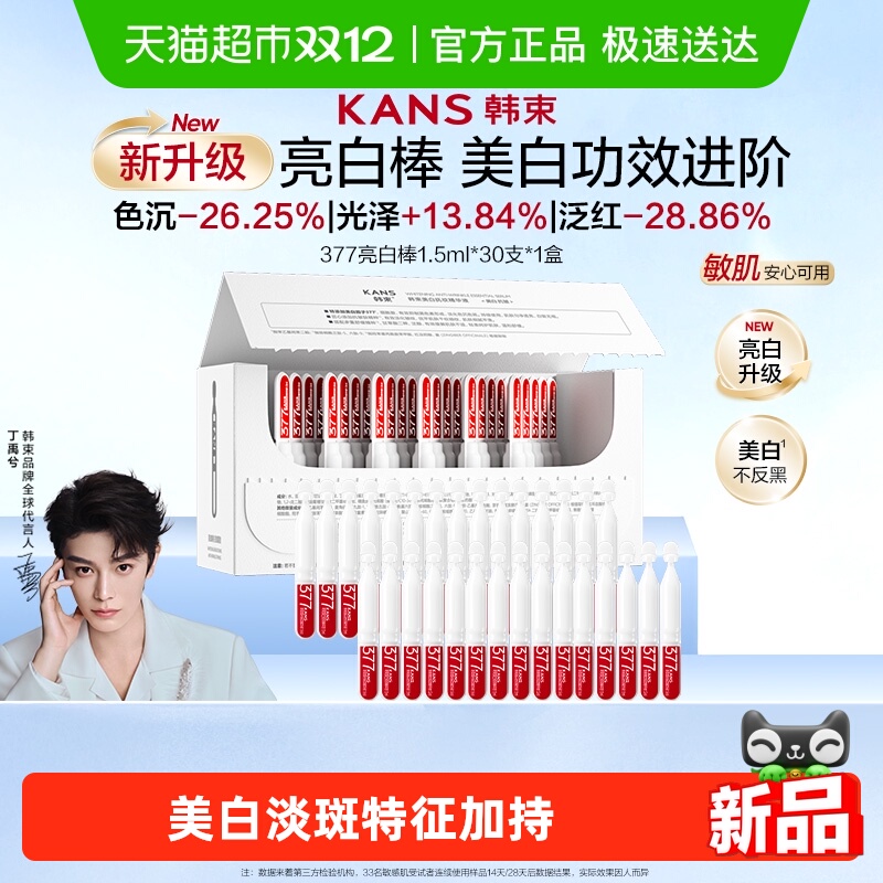 韩束377亮白棒美白淡斑次抛
