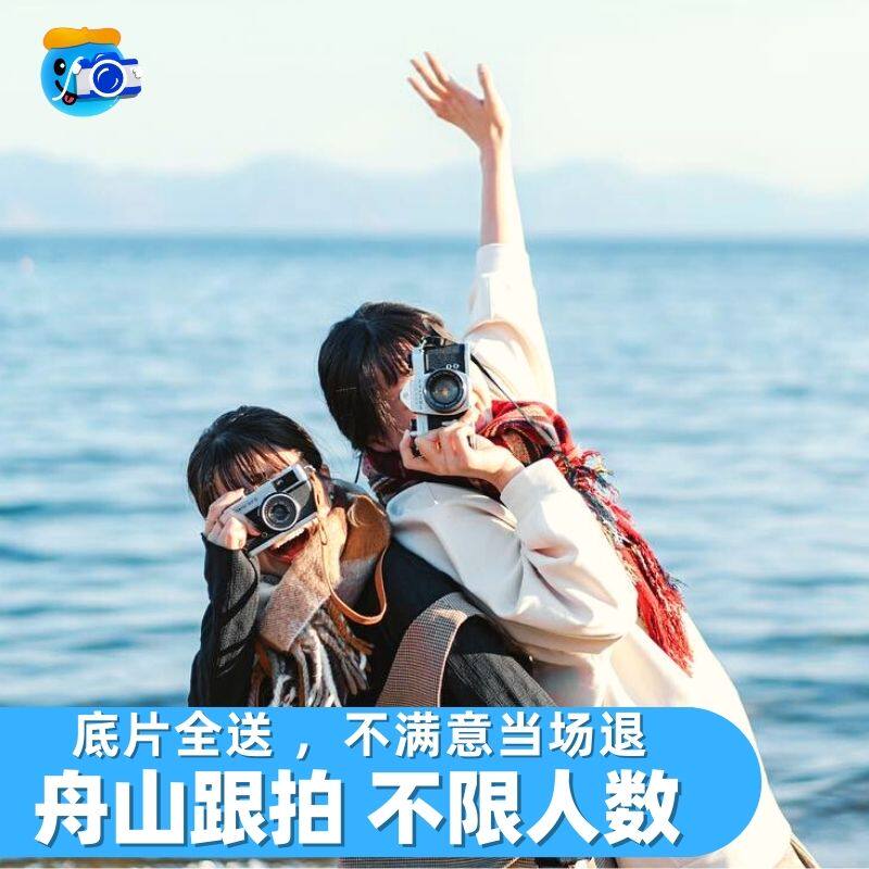 舟山跟拍普陀山旅拍写真约拍领证婚礼会议生日化妆毕业照拍照陪拍