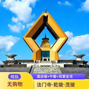 法门寺+乾陵纯玩一日游·瞻舍利/逛帝陵·三环接早+午餐讲解耳麦
