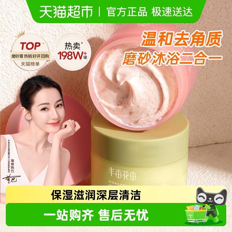 半亩花田去角质身体磨砂香氛沐浴