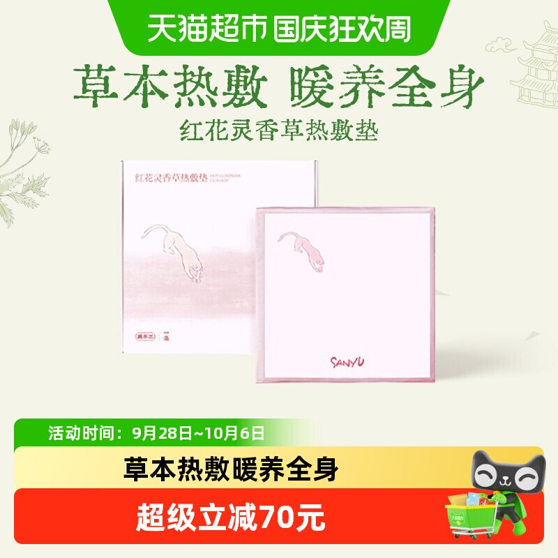 真不二红花灵香草热敷垫加热坐灸图片