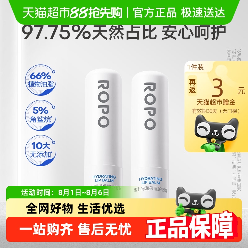 ROPO保湿滋润去死皮润唇膏