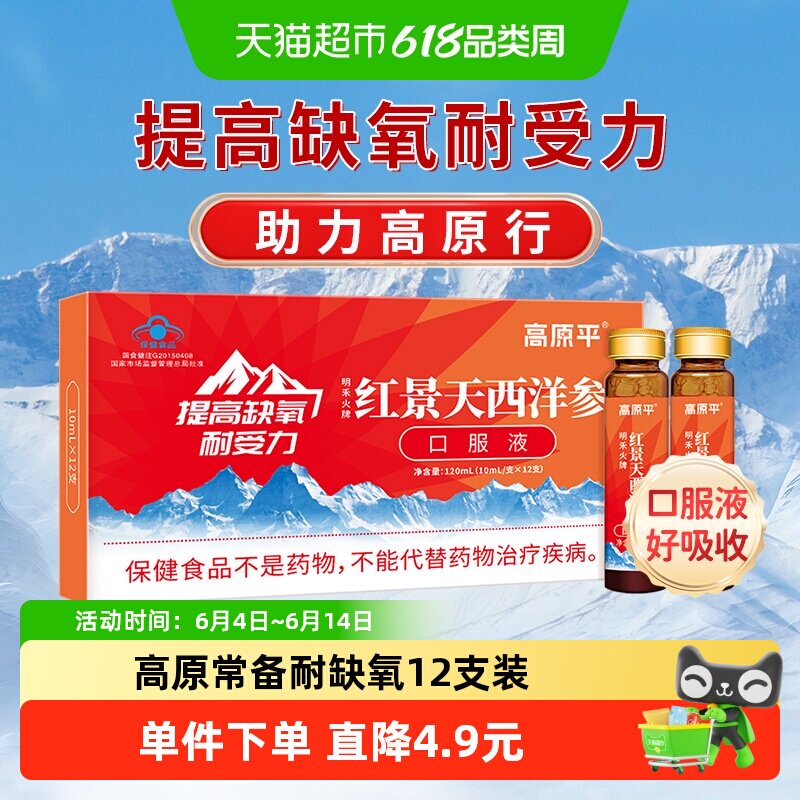 高原平红景天西洋参口服液耐缺氧高原反应高反西藏旅游缺氧非胶囊