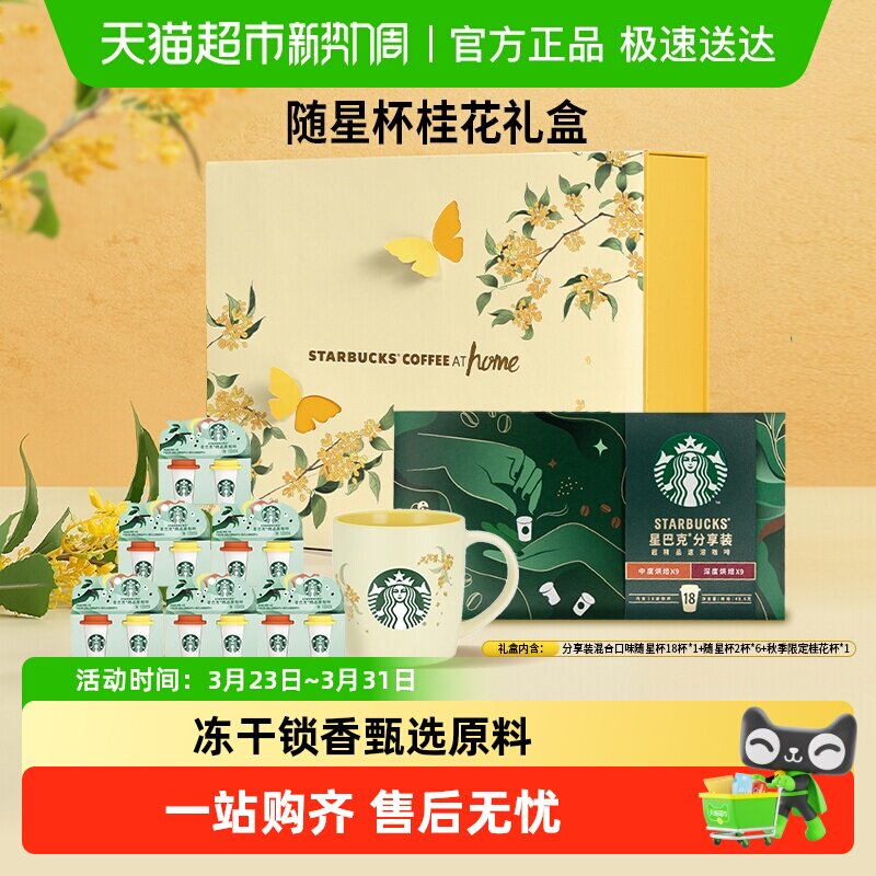 星巴克随星杯桂花礼盒精品黑咖啡速溶咖啡秋季多口味混合装