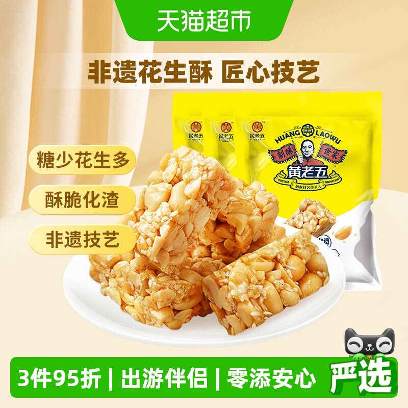 黄老五花生酥糖原味少料清香甘甜酥脆香送礼喜糖糖果零食送礼