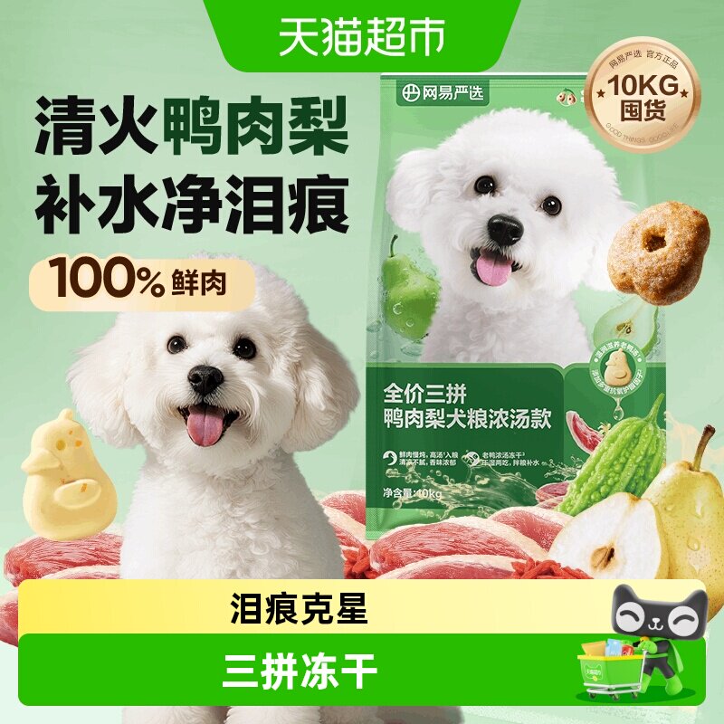 网易严选天成冻干三拼鸭肉梨全价犬粮小型犬狗粮成幼犬泰迪囤货装