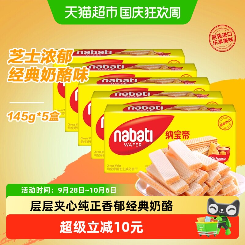 丽芝士纳宝帝进口经典奶酪味威化夹心饼干145g*5盒休闲儿童零食