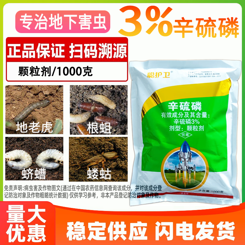 聪护卫3%农田辛硫磷颗粒剂正品地老虎杀虫蛴螬土壤地下害虫农药农用专用杀虫剂