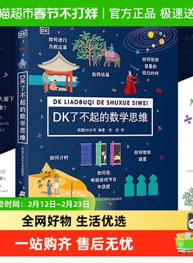 DK了不起的数学思维6-12岁小学生儿童益智早教逻辑培养思维训练书