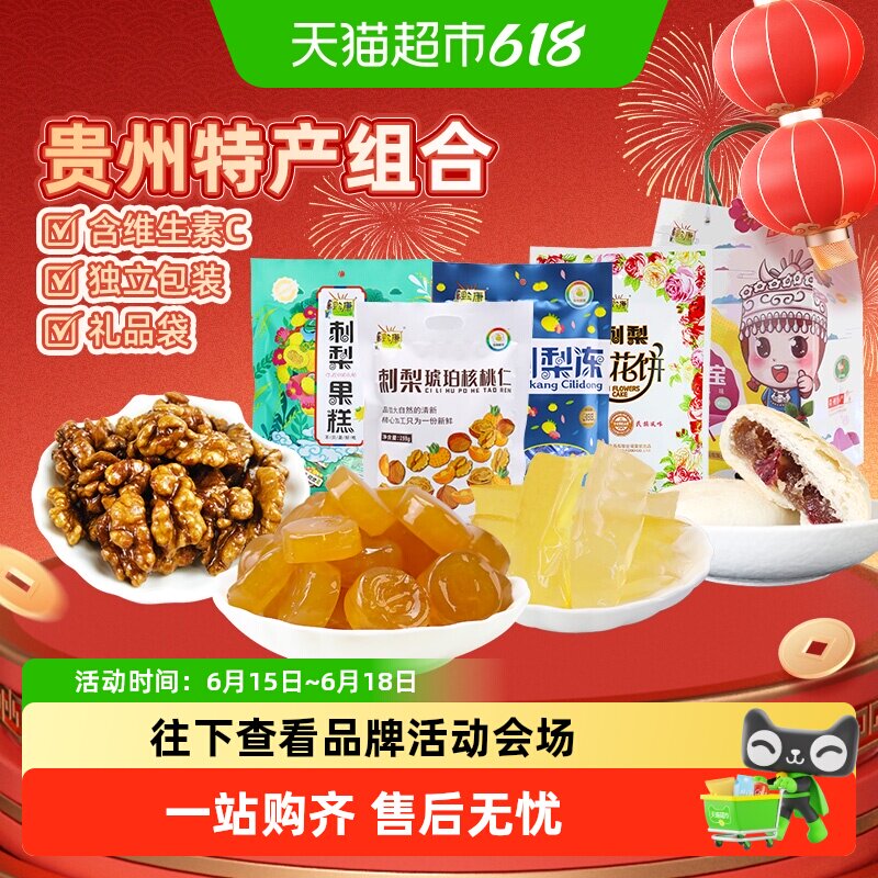 黔康贵州特产刺梨冻果糕鲜花饼4袋非遗技艺健康零食多种口味送礼
