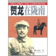 余宏安 著贺龙在陇南（正版旧书包邮）中央文献出版社9787507310375