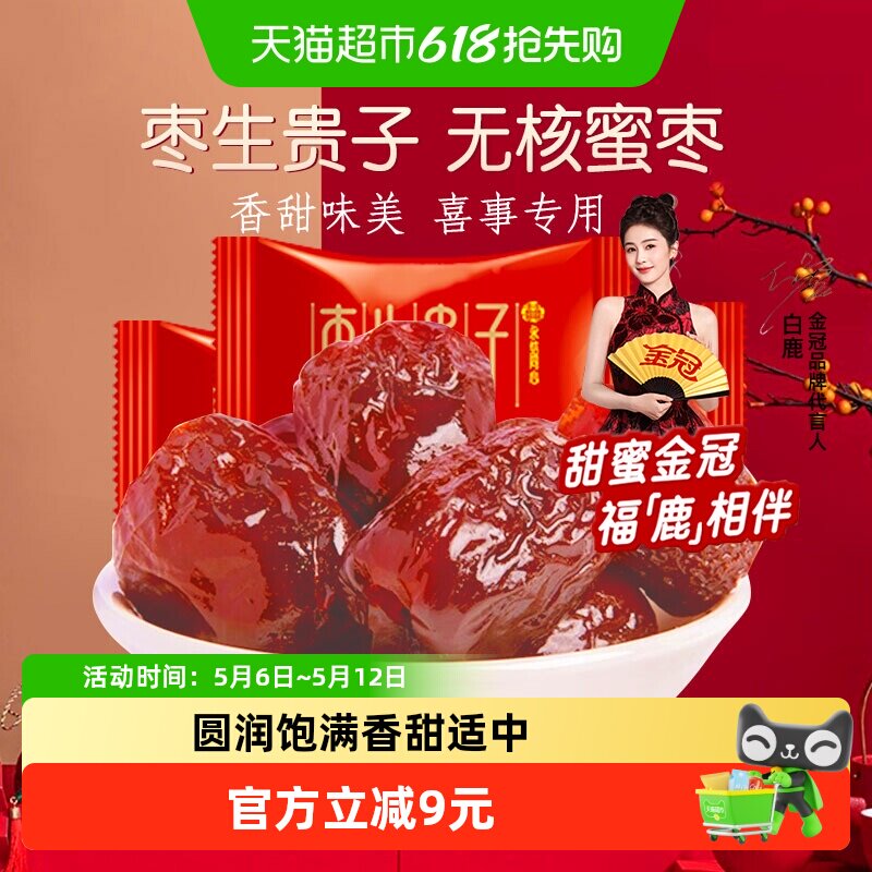 金冠无核蜜枣早生贵子500g喜枣喜糖订结婚庆满月蜜饯零食年节待客