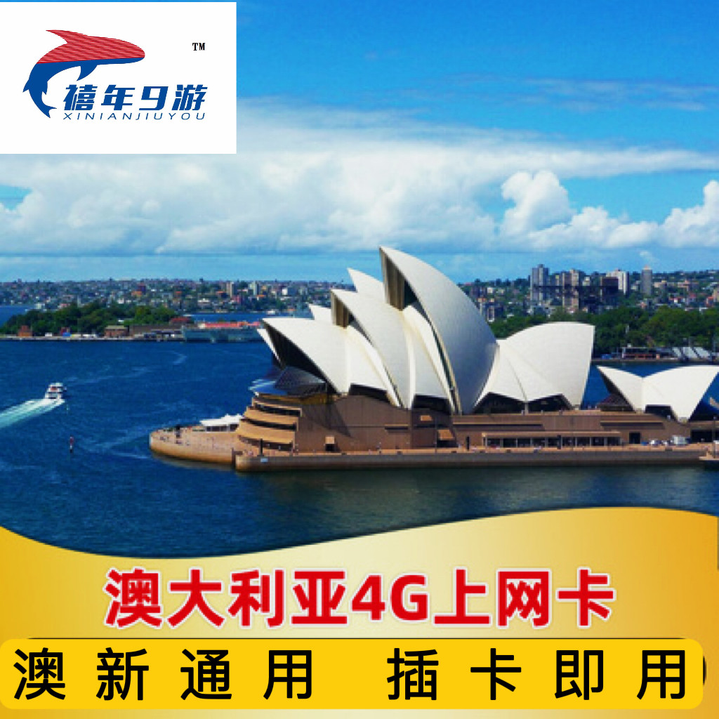 澳大利亚电话卡4G高速流量墨尔本手机卡澳新通用旅游上网卡