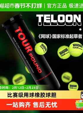Teloon天龙成人网球Pound专业比赛用球训练罐装p4网球p3