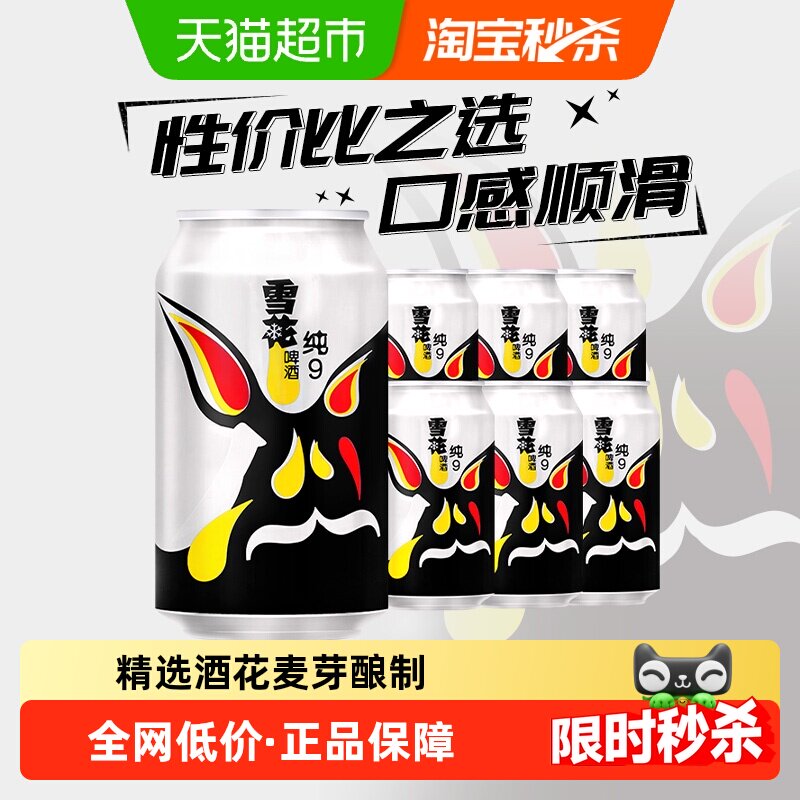 雪花啤酒纯9 9度330ML*6听 六连包新鲜拉格啤酒整箱 口感冰爽