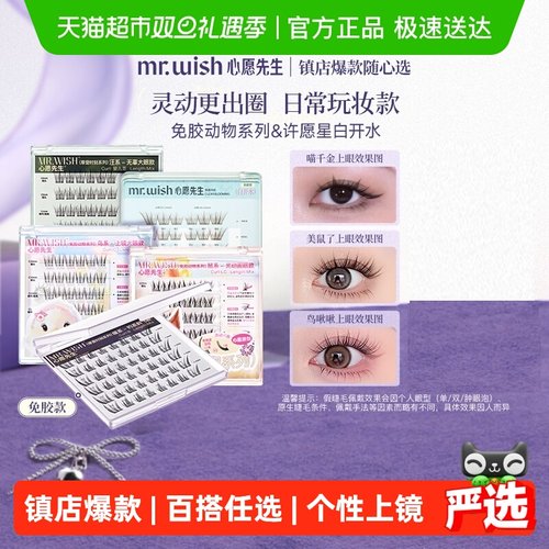 心愿先生免胶水自粘胶水款假睫毛