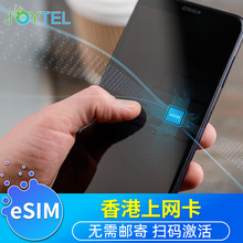 JOYTEL香港电话卡eSIM手机卡4G高速上网港澳通用可选3G无限流量