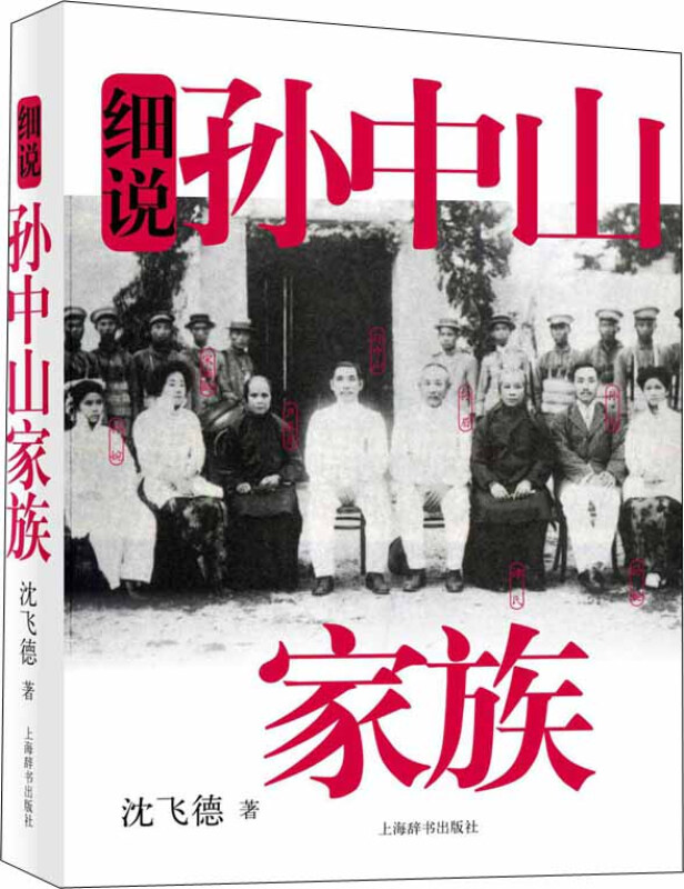 【正版书】 细说中国近代家族史书系·细说孙中山家族 沈飞德 著 上海辞书出版社