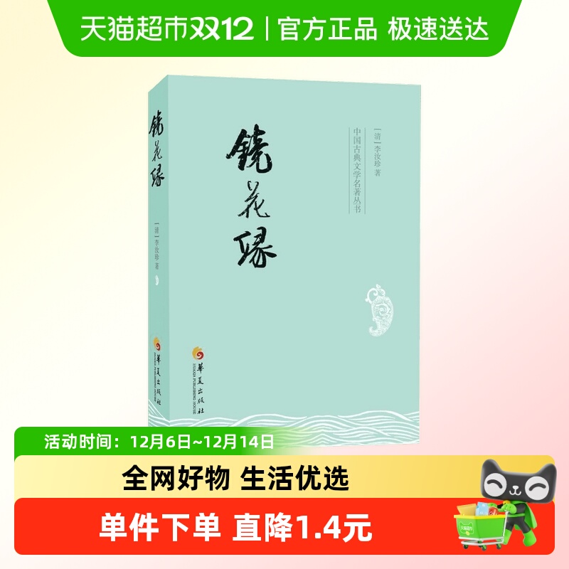 镜花缘 李汝珍 古典小说文学名著奇风异俗神仙妖人怪异物书籍