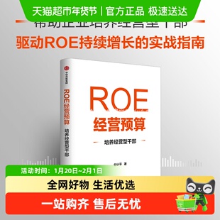 ROE经营预算 培养经营型干部 付小平 著 管理